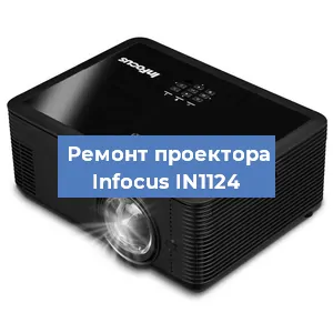 Замена системной платы на проекторе Infocus IN1124 в Новосибирске